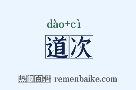 道次是什么意思的图片